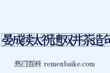 晏成续太祝遗双井茶造句是什么意思的图片